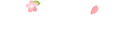NPO法人 咲桜